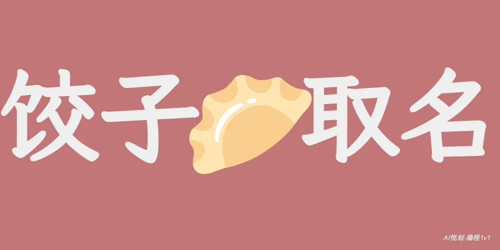 饺子取名待选